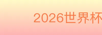 2026世界杯APP下载 logo